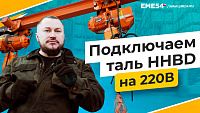 Как правильно подключить таль TOR HHBD на 220В